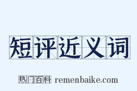 短评近义词是什么意思的图片